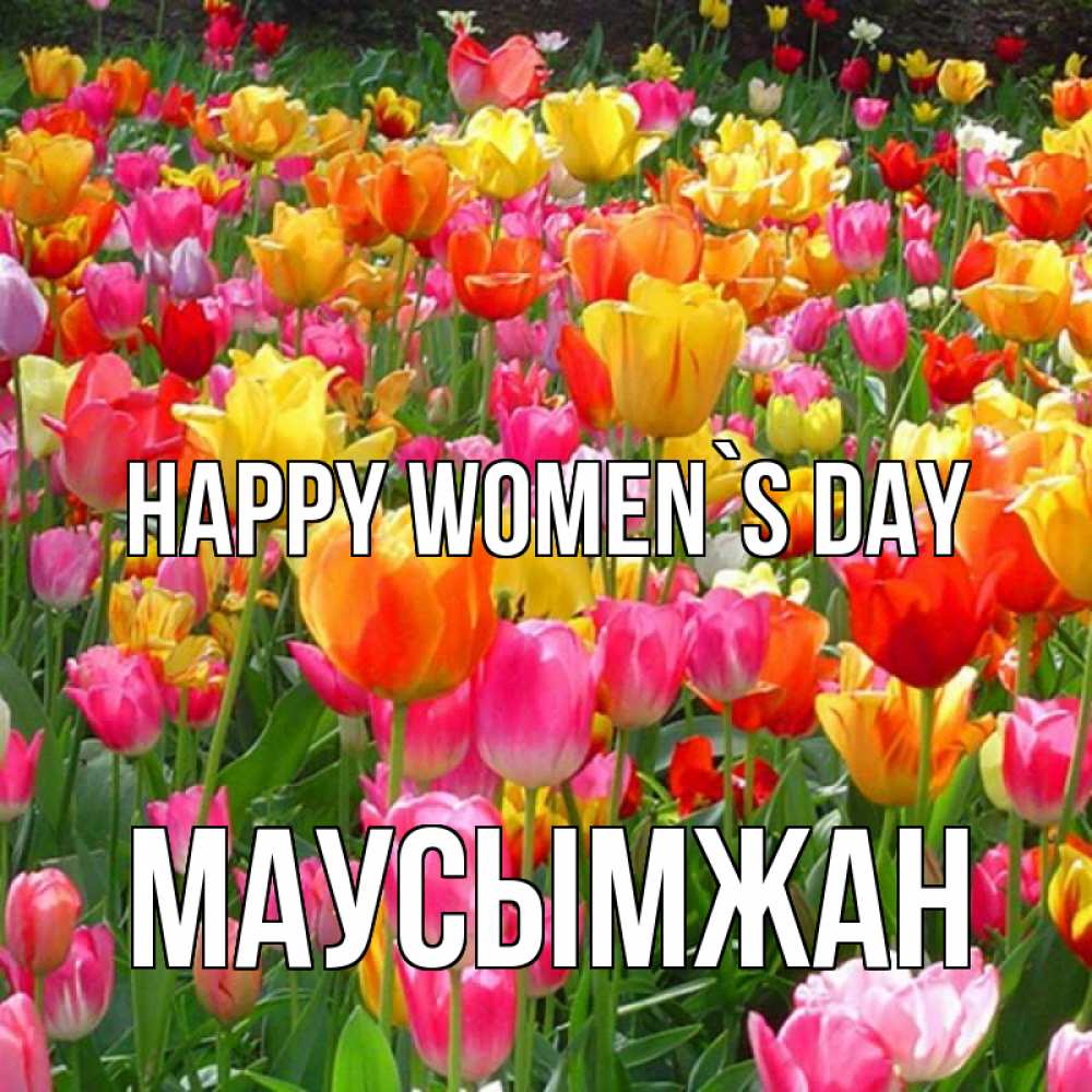 Greetings card с именем, МАУСЫМЖАН happy women`s day на международный женский день Greetings with text for free download 